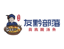 主题餐厅友黔部落酸菜鱼东莞连锁餐饮LOGO设计_广东餐饮品牌标志设计