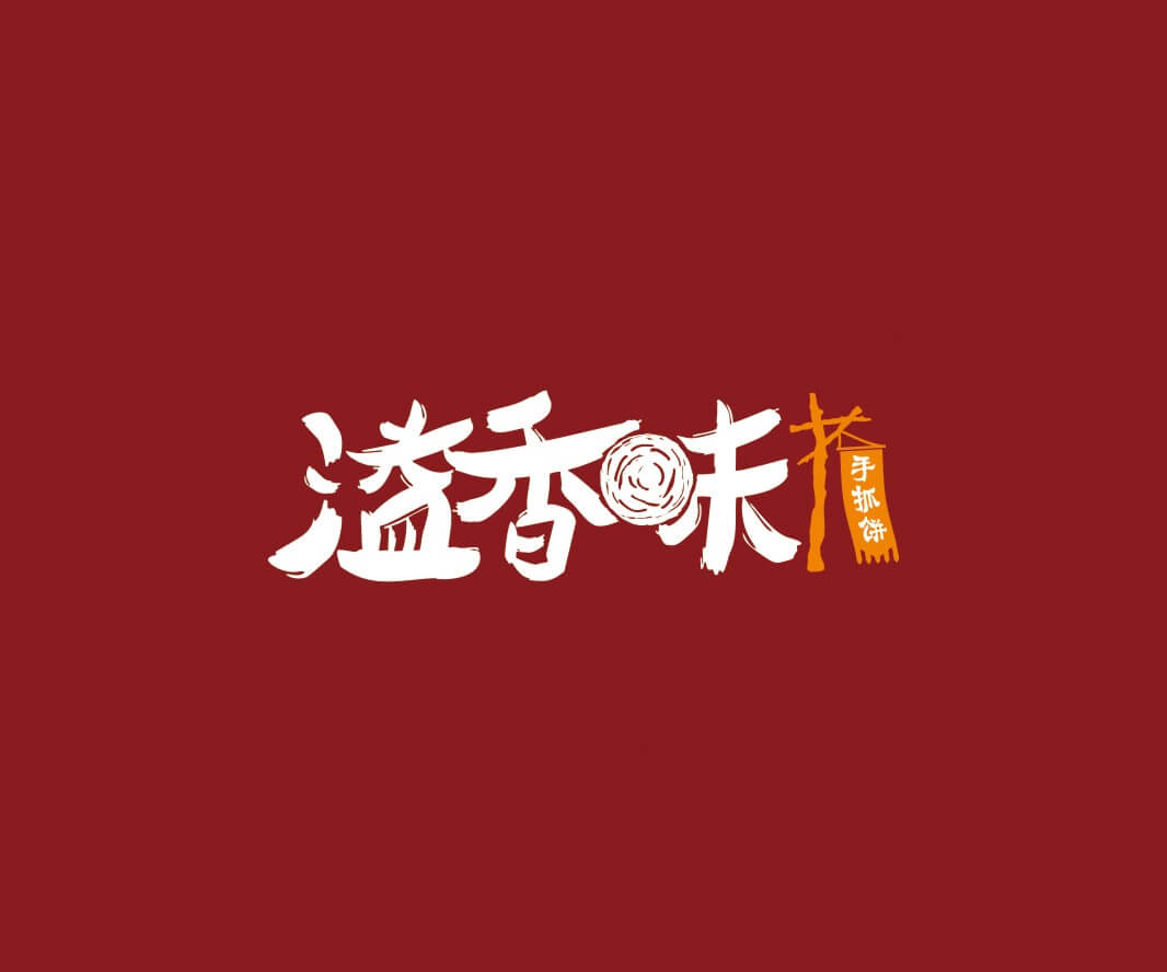 主题餐厅溢香味手抓饼品牌命名_惠州LOGO设计_重庆品牌命名_江西餐饮品牌定位