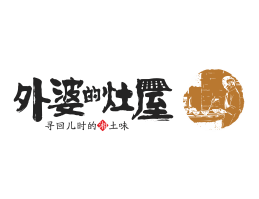 主题餐厅外婆的灶屋湘菜武汉餐饮品牌LOGO设计_茂名餐饮品牌设计系统设计