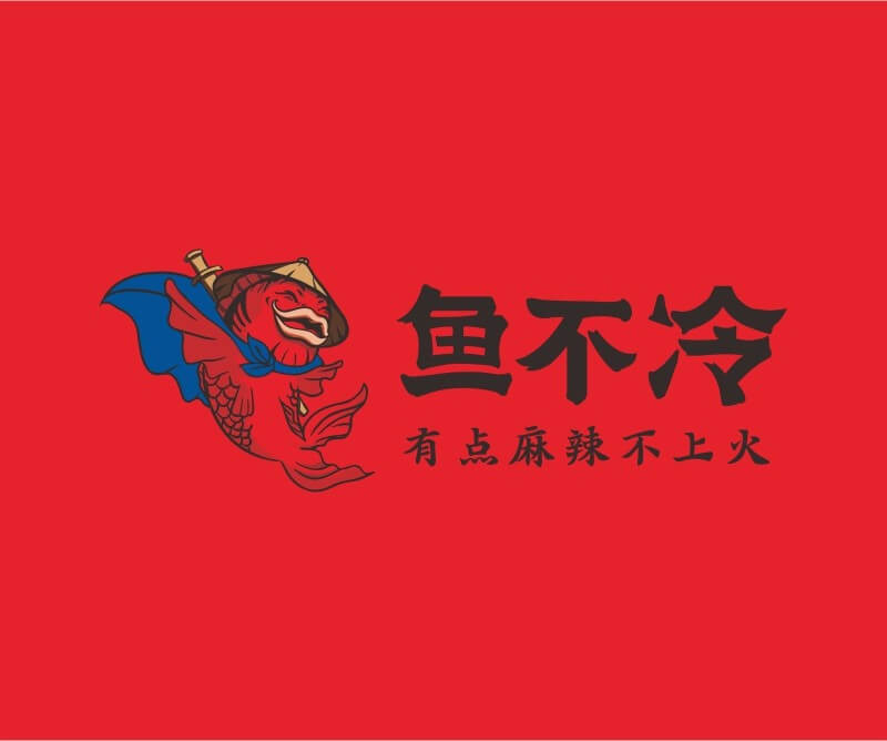 主题餐厅鱼不冷冷锅鱼餐饮品牌命名_广州餐饮空间设计_广州餐饮品牌策划_餐厅品牌形象设计