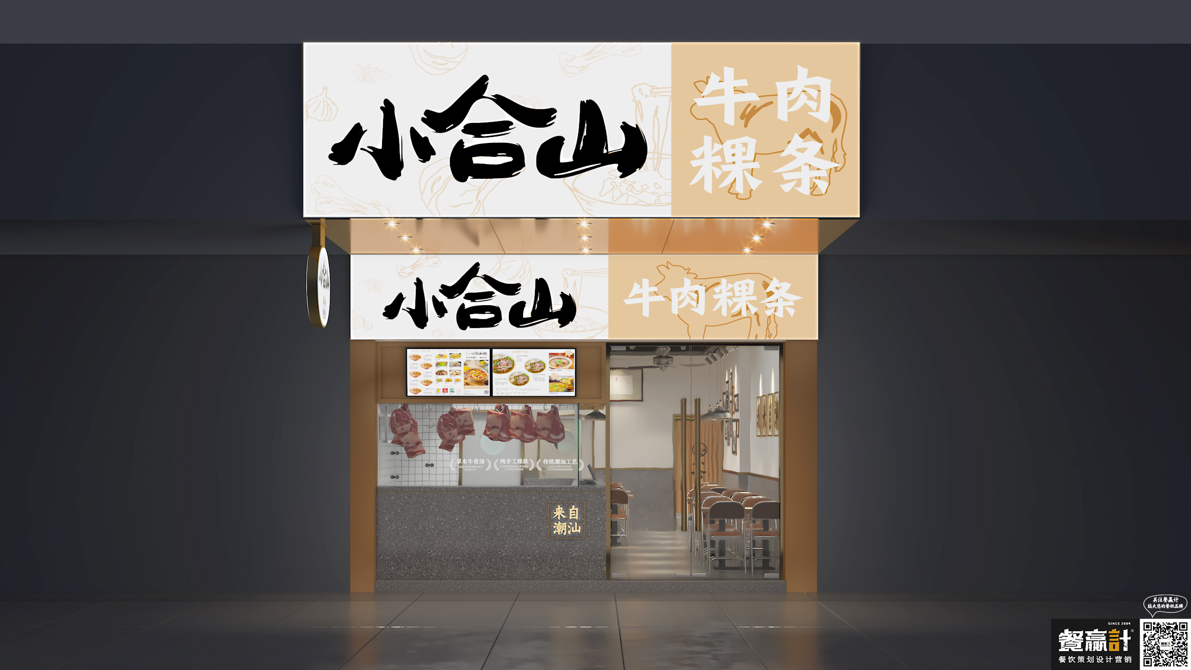 主题餐厅小合山——牛肉粿条餐厅空间设计